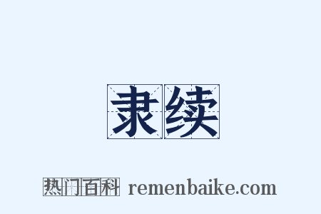 隶续是什么意思的图片
